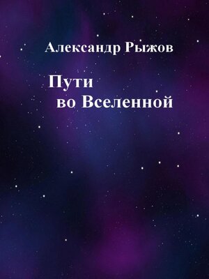 cover image of Пути во Вселенной